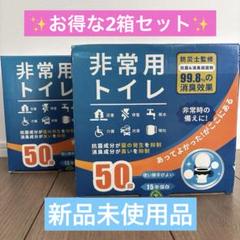 非常用トイレ　2個セット　凝固剤　50個入り　簡易トイレ　防災　携帯トイレ　新品のサムネイル