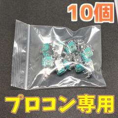 Switch プロコン アナログスティック サイコロ基板 修理部品 10個