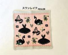 FEILER タオルハンカチ【スワンレイク】シュニール織 ドイツ製