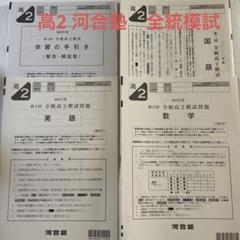 2022年度 第2回　全統高2模試 河合塾 英語/数学/国語