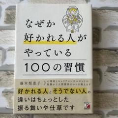 なぜか好かれる人がやっている100の習慣