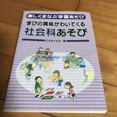 学びの興味がわいてくる社会科あそび