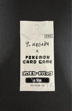 未開封YU NAGABA×ポケモンカードゲーム PROMO S-Pプロモ 長場 2025年最新】長場雄 ポケモンカード 未開封の人気アイテム