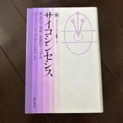 サイコシンセシス―統合的な人間観と実践のマニュアル (サイコシンセシス叢書) サイコシンセシス 統合的な人間観と実践のマニュアル サイコ