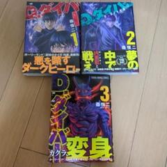 D.ダイバー