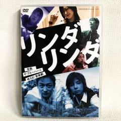 リンダリンダ DVD ザ・ブルーハーツ 映画 鴻上尚史 山本耕史 松岡充