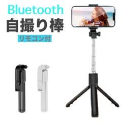 【色:ブラック】三脚付き セルカ棒 自撮り棒 ワイヤレスリモコン2way回転
