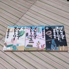 ブレイブ・ストーリー 3冊セット