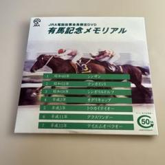2025年最新】有馬記念メモリアルDVDの人気アイテム - メルカリ