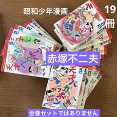90【初版多数】25冊セット 天才バカボン 全22巻 + 別巻 3巻 2025年最新】天才バカボン 初版の人気アイテム - メルカリ