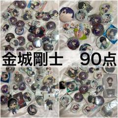 ［90点］　金城剛士　まとめ売り