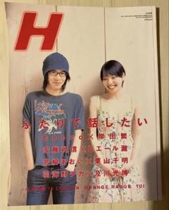 雑誌H Vol.75 2005年8月号　Cocco 岸田繁　安藤政信 宮﨑あおい