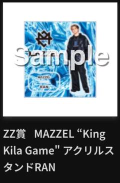 mazzel ran まとめ売り　アクスタ　キーホルダー 2025年最新】MAZZEl アクスタ ランの人気アイテム - メルカリ