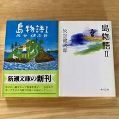 絶版・希少　島物語 1、島物語2 灰谷健次郎　文庫２冊セット　まとめ売り