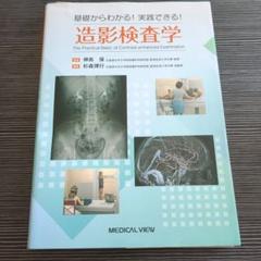 基礎からわかる!実践できる! 造影検査学　⚠️裁断済みのサムネイル
