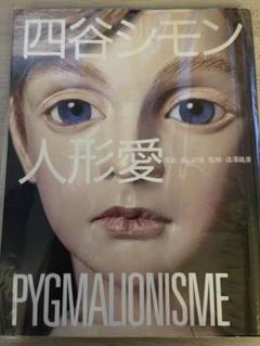 四谷シモン先生直筆ご署名日付入り　シモンドール　四谷シモン人形愛➕オマケ付き 四谷シモン 人形愛・SIMON - PYGMALIONISME | タイムカプセル