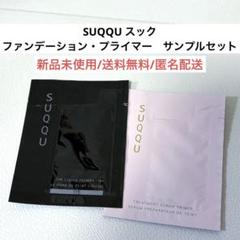 新品未開封スックSUQQU日焼け止め化粧下地ファンデーション試供品サンプルセットのサムネイル