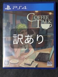 PS4 Coffee Talk コーヒートーク 訳あり