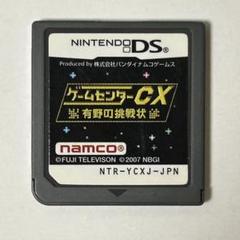 ゲームセンターCX 有野の挑戦状 DS