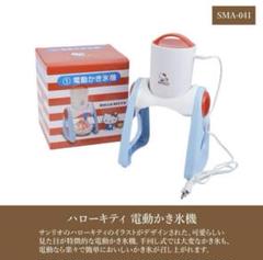 USJ ハロー キティ×モンスターハンター 電動かき氷器 未開封
コラボグッズ モンスターハンター アイルー x ハローキティ 電動かき氷器