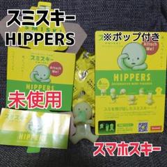 スミスキー SMISKI HIPPERS ヒッパーズ アソートボックス(12個