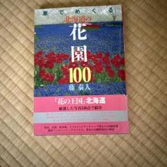 車でめぐる北海道の花園100