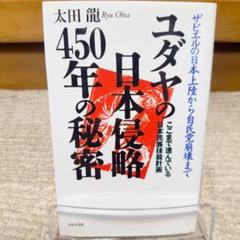 ユダヤの日本侵略450年の秘密