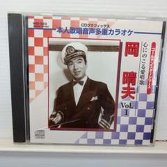 岡晴夫　パネル写真 岡晴夫パネル写真