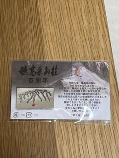 穂高岳山荘の記念手拭い｜千綱
