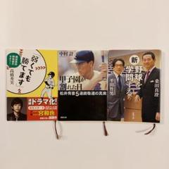 「弱くても勝てます」、甲子園が割れた日、新 野球を学問する　3冊セットのサムネイル