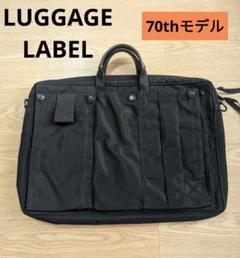 ラゲッジレーベル　LUGGAGE LABEL　70th モデル　ブリーフケース