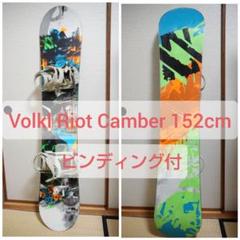 Völkl スノーボード 152cm バートン ビンディング付き VOLKL Riot camber 152cm スノーボード ビンディング付 - メルカリ