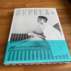 オードリー・ヘプバーン 写真集
