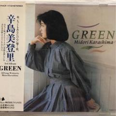 辛島美登里　GREEN