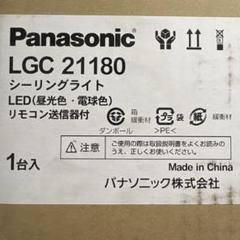 パナソニック LGC21180 1台