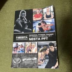 ネスタ NESTA PFT 公式テキスト - メルカリ