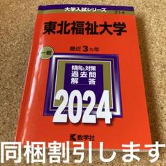 東北福祉大学　　2024 赤本