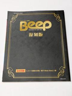 Beep(ビープ)復刻版、復刻号　2冊セット BEEP 復刻版 ソノシート復刻版 2枚 + BEEP BEST 付き ビープ