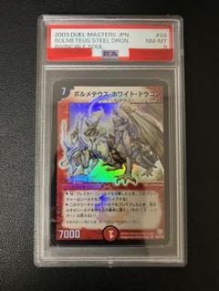 デュエマ　ボルメテウスホワイトドラゴン　psa8 ボルメテウスホワイトドラゴン PSA8