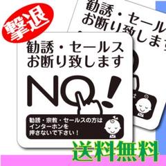 勧誘 セールス 宗教 お断り禁止 超耐水【マグネットタイプ】ステッカー 送料無料のサムネイル