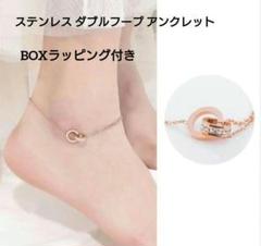 大人かっこ可愛い♡ ダブルフープ アンクレット ゴールド BOXラッピング付き