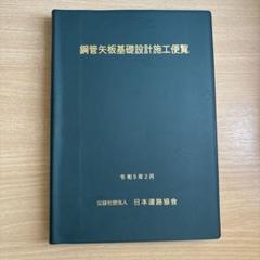 鋼管矢板基礎設計施工便覧