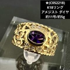 18金 ヴィンテージ アメジストリング 14号 総重量5.9g