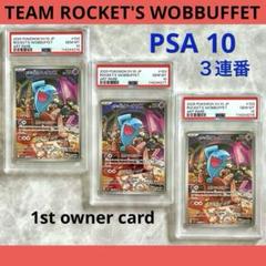 PSA10 3連番ロケット団のソーナンスAR103/098ロケット団の栄光