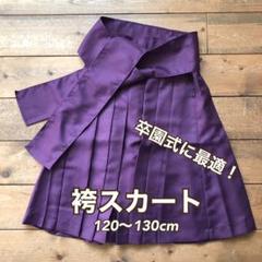 【セール!!】【2回のみ使用】袴スカート(120〜130cm)