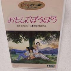 おもひでぽろぽろ　DVD ジブリがいっぱい Amazon.co.jp: おもひでぽろぽろ [DVD] : 高畑勲: DVD