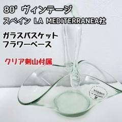 80s ヴィンテージ スペイン ガラス製 フラワーベース アンティーク