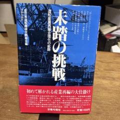 希少　初版　未踏の挑戦　造船産業再編合理化の　航跡労働旬報社