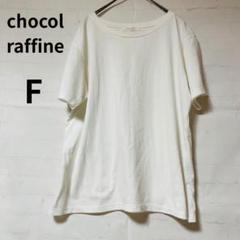 ショコラフィネ chocol raffine Tシャツ オーバーサイズ ホワイト