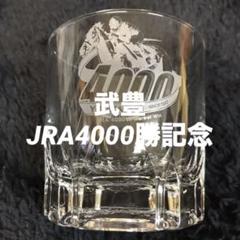［競馬］武豊JRA4000勝記念ウイスキーグラス／ロックグラス 競馬］武豊JRA4000勝記念ウイスキーグラス／ロックグラス